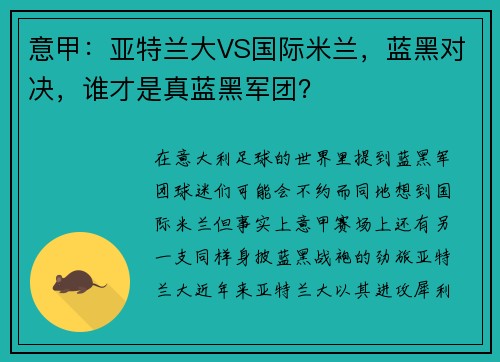 意甲：亚特兰大VS国际米兰，蓝黑对决，谁才是真蓝黑军团？