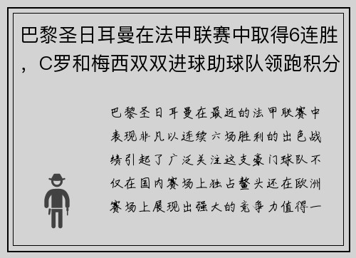 巴黎圣日耳曼在法甲联赛中取得6连胜，C罗和梅西双双进球助球队领跑积分榜