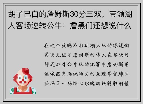 胡子已白的詹姆斯30分三双，带领湖人客场逆转公牛：詹黑们还想说什么？