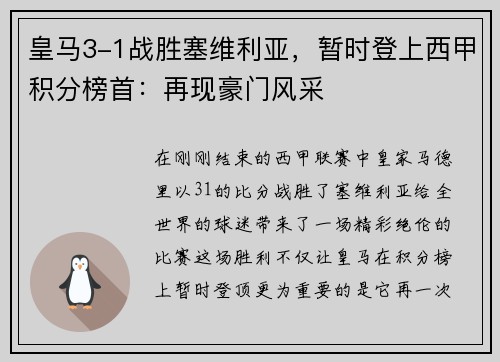 皇马3-1战胜塞维利亚，暂时登上西甲积分榜首：再现豪门风采