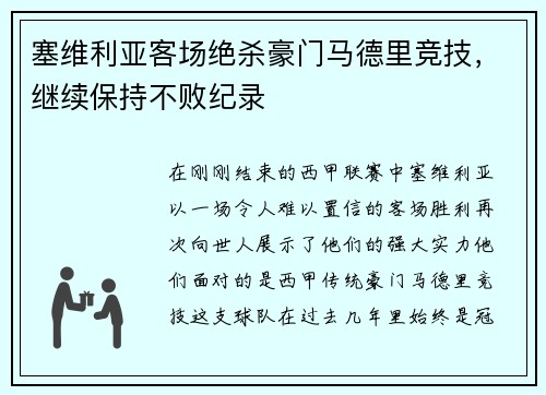 塞维利亚客场绝杀豪门马德里竞技，继续保持不败纪录