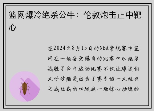 篮网爆冷绝杀公牛：伦敦炮击正中靶心