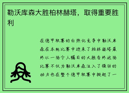 勒沃库森大胜柏林赫塔，取得重要胜利