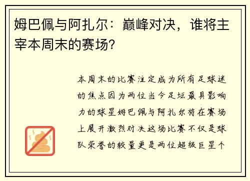 姆巴佩与阿扎尔：巅峰对决，谁将主宰本周末的赛场？