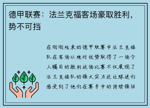 德甲联赛：法兰克福客场豪取胜利，势不可挡