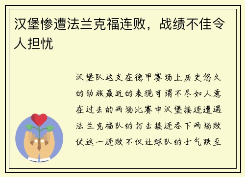 汉堡惨遭法兰克福连败，战绩不佳令人担忧