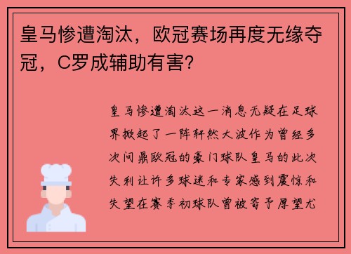 皇马惨遭淘汰，欧冠赛场再度无缘夺冠，C罗成辅助有害？