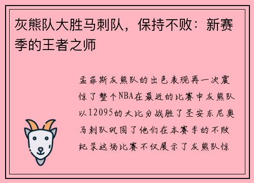 灰熊队大胜马刺队，保持不败：新赛季的王者之师