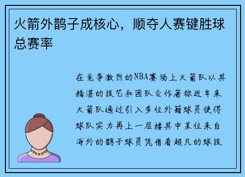 火箭外鹊子成核心，顺夺人赛键胜球总赛率