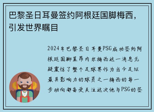 巴黎圣日耳曼签约阿根廷国脚梅西，引发世界瞩目