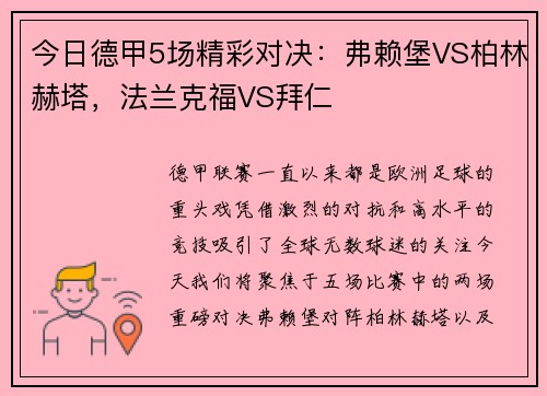 今日德甲5场精彩对决：弗赖堡VS柏林赫塔，法兰克福VS拜仁