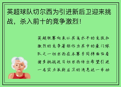 英超球队切尔西为引进新后卫迎来挑战，杀入前十的竞争激烈！