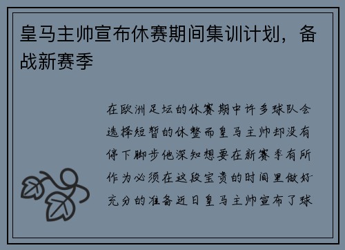 皇马主帅宣布休赛期间集训计划，备战新赛季