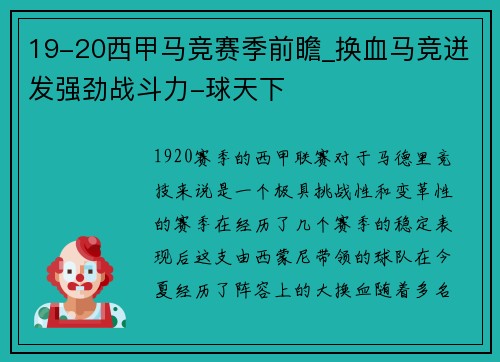 19-20西甲马竞赛季前瞻_换血马竞迸发强劲战斗力-球天下