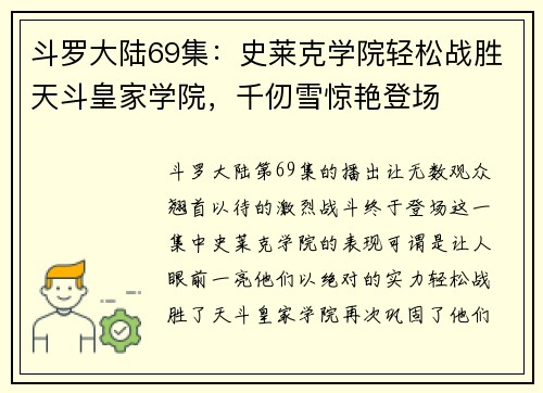 斗罗大陆69集：史莱克学院轻松战胜天斗皇家学院，千仞雪惊艳登场