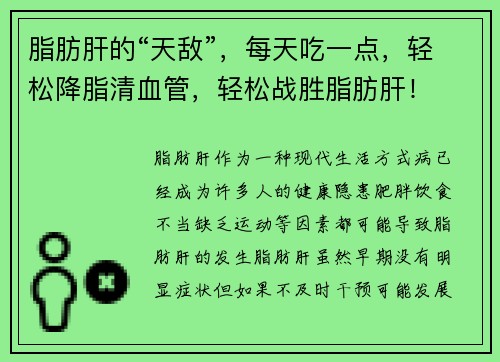 脂肪肝的“天敌”，每天吃一点，轻松降脂清血管，轻松战胜脂肪肝！