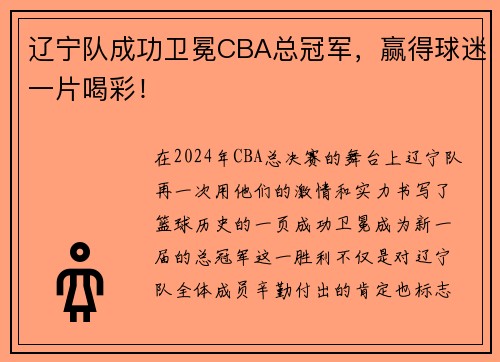 辽宁队成功卫冕CBA总冠军，赢得球迷一片喝彩！