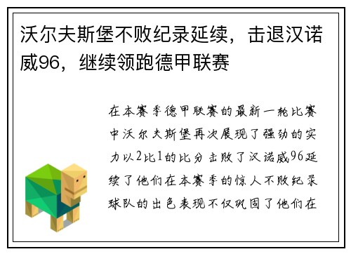 沃尔夫斯堡不败纪录延续，击退汉诺威96，继续领跑德甲联赛