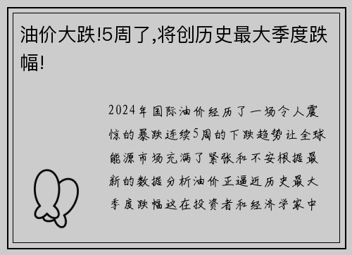 油价大跌!5周了,将创历史最大季度跌幅!