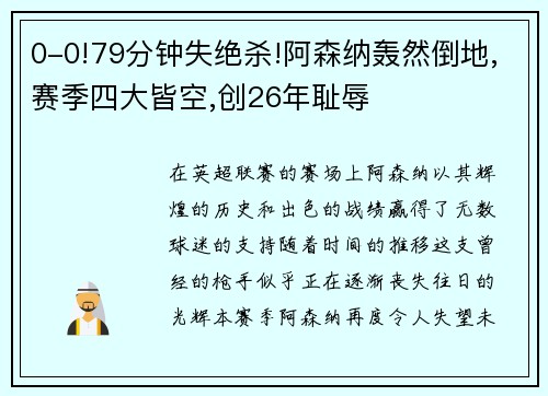 0-0!79分钟失绝杀!阿森纳轰然倒地,赛季四大皆空,创26年耻辱