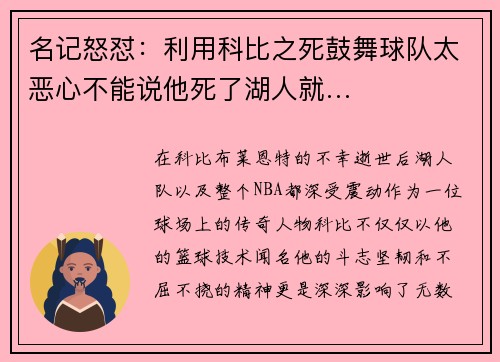 名记怒怼：利用科比之死鼓舞球队太恶心不能说他死了湖人就…