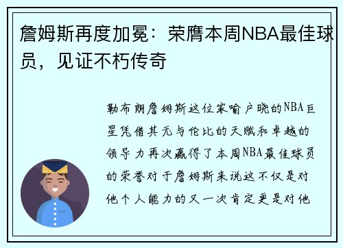 詹姆斯再度加冕：荣膺本周NBA最佳球员，见证不朽传奇