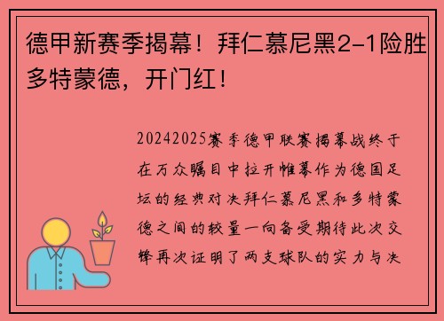 德甲新赛季揭幕！拜仁慕尼黑2-1险胜多特蒙德，开门红！