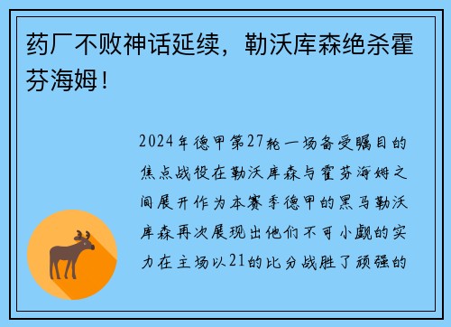 药厂不败神话延续，勒沃库森绝杀霍芬海姆！