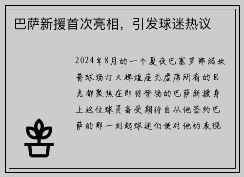 巴萨新援首次亮相，引发球迷热议