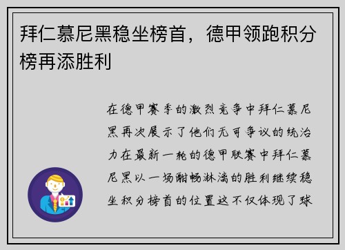 拜仁慕尼黑稳坐榜首，德甲领跑积分榜再添胜利