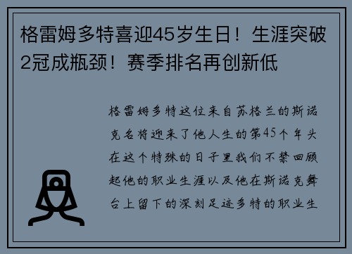 格雷姆多特喜迎45岁生日！生涯突破2冠成瓶颈！赛季排名再创新低