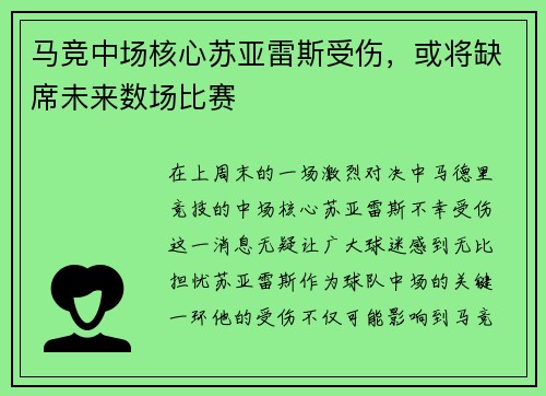 马竞中场核心苏亚雷斯受伤，或将缺席未来数场比赛