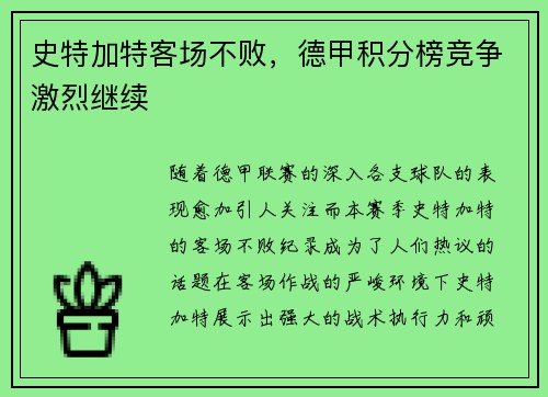 史特加特客场不败，德甲积分榜竞争激烈继续