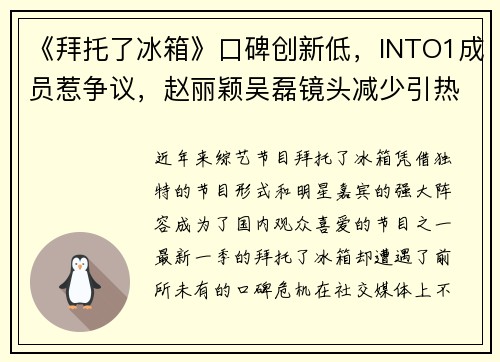 《拜托了冰箱》口碑创新低，INTO1成员惹争议，赵丽颖吴磊镜头减少引热议