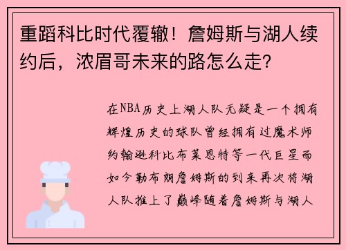 重蹈科比时代覆辙！詹姆斯与湖人续约后，浓眉哥未来的路怎么走？