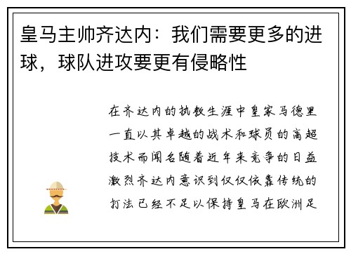 皇马主帅齐达内：我们需要更多的进球，球队进攻要更有侵略性