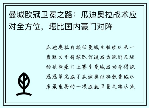 曼城欧冠卫冕之路：瓜迪奥拉战术应对全方位，堪比国内豪门对阵