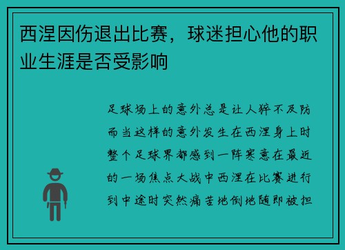 西涅因伤退出比赛，球迷担心他的职业生涯是否受影响