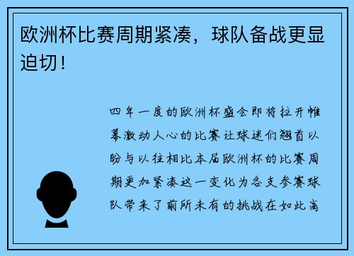 欧洲杯比赛周期紧凑，球队备战更显迫切！