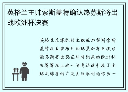 英格兰主帅索斯盖特确认热苏斯将出战欧洲杯决赛