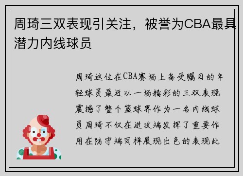 周琦三双表现引关注，被誉为CBA最具潜力内线球员