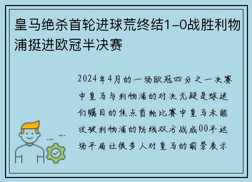 皇马绝杀首轮进球荒终结1-0战胜利物浦挺进欧冠半决赛