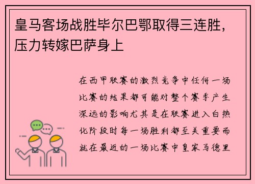 皇马客场战胜毕尔巴鄂取得三连胜，压力转嫁巴萨身上