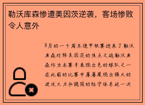 勒沃库森惨遭美因茨逆袭，客场惨败令人意外