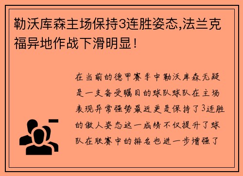 勒沃库森主场保持3连胜姿态,法兰克福异地作战下滑明显！