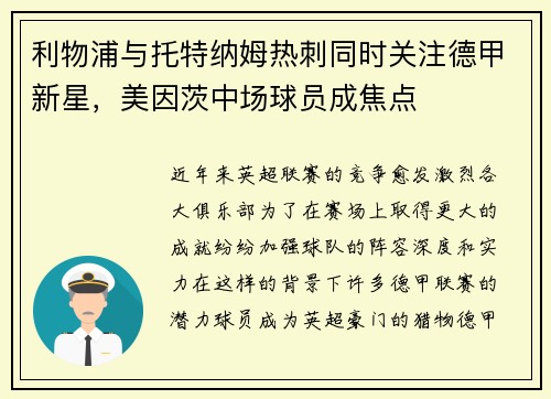 利物浦与托特纳姆热刺同时关注德甲新星，美因茨中场球员成焦点