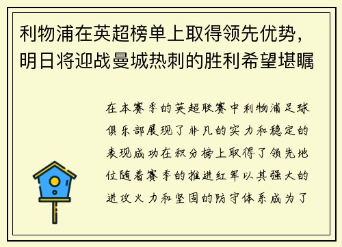 利物浦在英超榜单上取得领先优势，明日将迎战曼城热刺的胜利希望堪瞩目