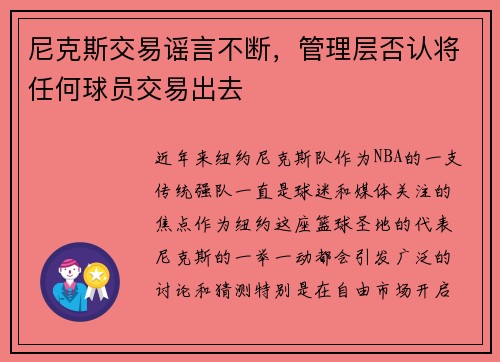 尼克斯交易谣言不断，管理层否认将任何球员交易出去