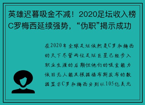 英雄迟暮吸金不减！2020足坛收入榜C罗梅西延续强势，“伪职”揭示成功真谛