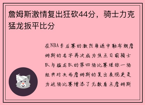 詹姆斯激情复出狂砍44分，骑士力克猛龙扳平比分